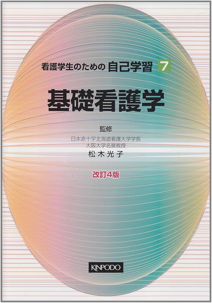 看護学生のための自己学習 (11) 松木光子 看護学生のための自己学習 7 改訂4版 | 松木 光子 |本 | 通販